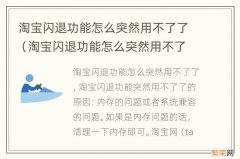 淘宝闪退功能怎么突然用不了了呢 淘宝闪退功能怎么突然用不了了