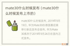 mate30什么时候发布上市的 mate30什么时候发布