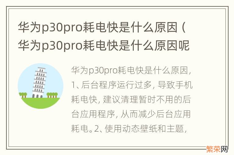 华为p30pro耗电快是什么原因呢 华为p30pro耗电快是什么原因