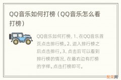 QQ音乐怎么看打榜 QQ音乐如何打榜