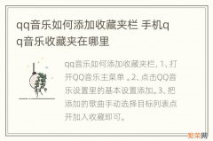 qq音乐如何添加收藏夹栏 手机qq音乐收藏夹在哪里