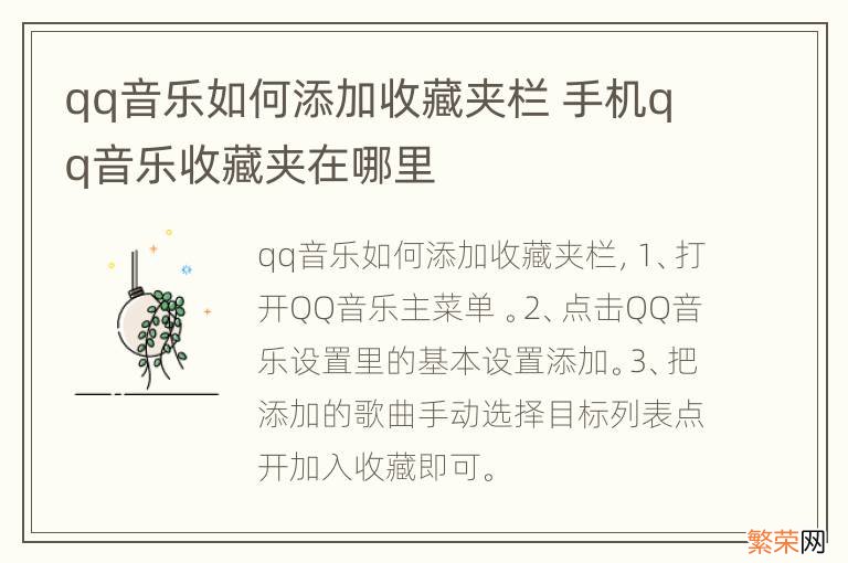 qq音乐如何添加收藏夹栏 手机qq音乐收藏夹在哪里