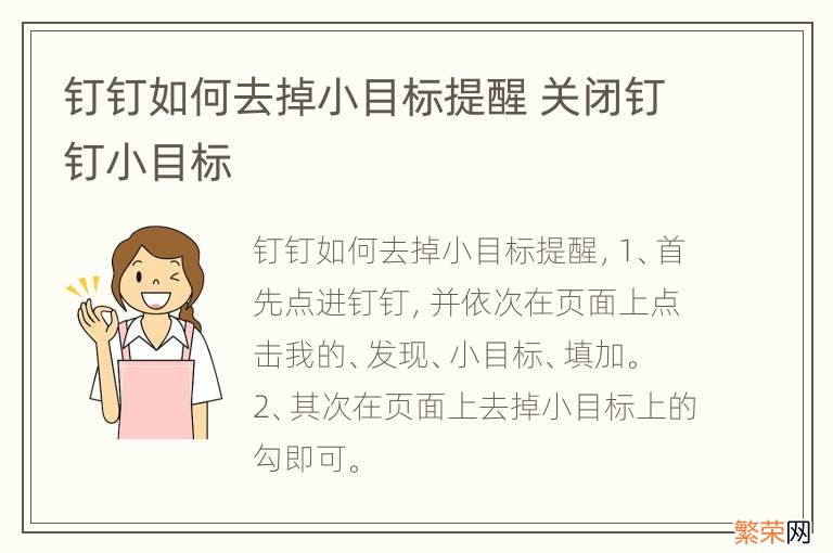 钉钉如何去掉小目标提醒 关闭钉钉小目标