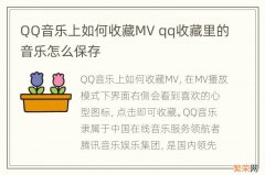 QQ音乐上如何收藏MV qq收藏里的音乐怎么保存