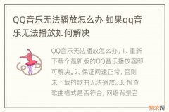 QQ音乐无法播放怎么办 如果qq音乐无法播放如何解决