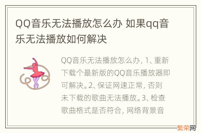 QQ音乐无法播放怎么办 如果qq音乐无法播放如何解决