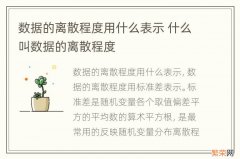 数据的离散程度用什么表示 什么叫数据的离散程度