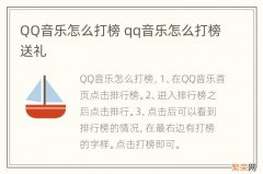 QQ音乐怎么打榜 qq音乐怎么打榜送礼