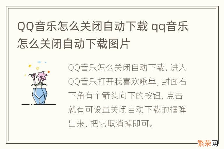 QQ音乐怎么关闭自动下载 qq音乐怎么关闭自动下载图片