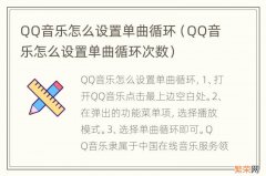 QQ音乐怎么设置单曲循环次数 QQ音乐怎么设置单曲循环