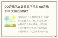 QQ音乐怎么设置顺序播放 qq音乐怎样设置顺序播放