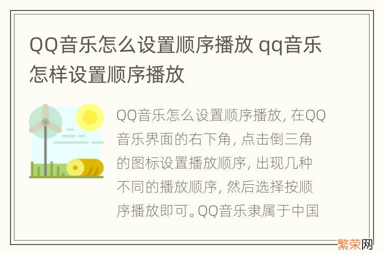 QQ音乐怎么设置顺序播放 qq音乐怎样设置顺序播放