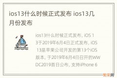 ios13什么时候正式发布 ios13几月份发布