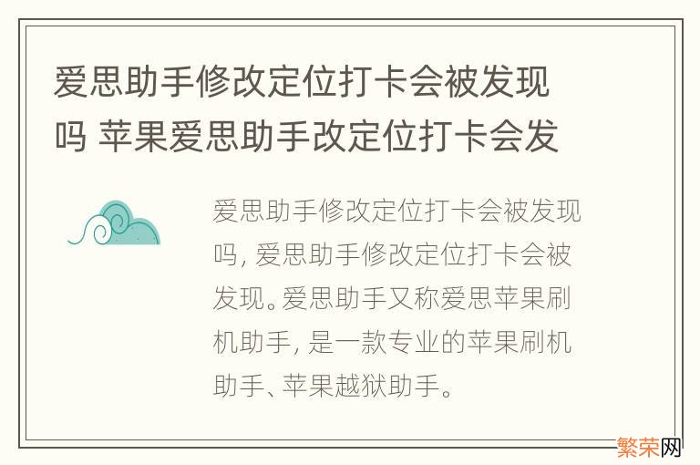 爱思助手修改定位打卡会被发现吗 苹果爱思助手改定位打卡会发现吗