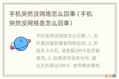 手机突然没网络是怎么回事 手机突然没网络怎么回事