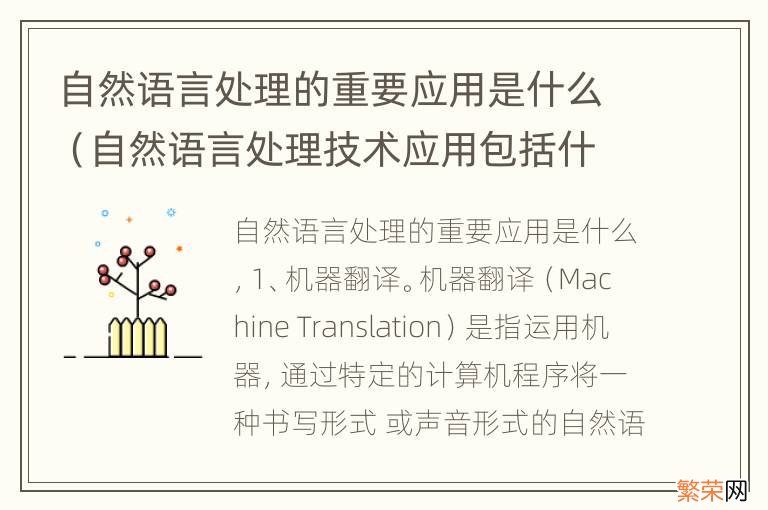 自然语言处理技术应用包括什么 自然语言处理的重要应用是什么