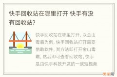 快手回收站在哪里打开 快手有没有回收站?