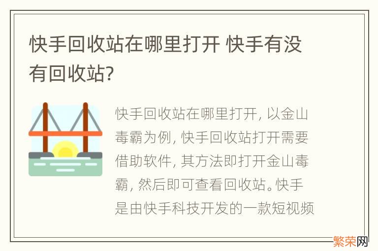 快手回收站在哪里打开 快手有没有回收站?