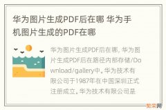 华为图片生成PDF后在哪 华为手机图片生成的PDF在哪