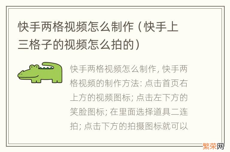 快手上三格子的视频怎么拍的 快手两格视频怎么制作