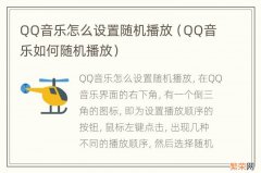 QQ音乐如何随机播放 QQ音乐怎么设置随机播放