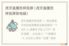 虎牙直播怎样投屏到电脑 虎牙直播怎样投屏