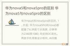 华为nova5和nova5pro的区别 华为nova5与nova5pro的区别