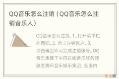 QQ音乐怎么注销音乐人 QQ音乐怎么注销