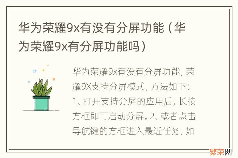 华为荣耀9x有分屏功能吗 华为荣耀9x有没有分屏功能