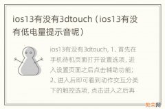 ios13有没有低电量提示音呢 ios13有没有3dtouch