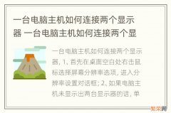 一台电脑主机如何连接两个显示器 一台电脑主机如何连接两个显示器两个输入