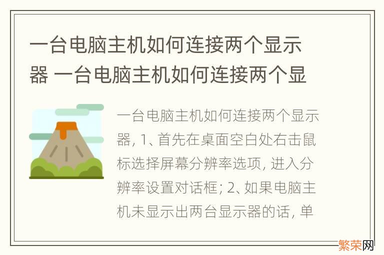 一台电脑主机如何连接两个显示器 一台电脑主机如何连接两个显示器两个输入