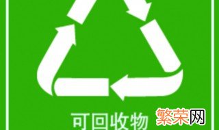 可回收物标识 可回收物标识是什么颜色