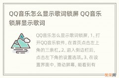 QQ音乐怎么显示歌词锁屏 QQ音乐锁屏显示歌词