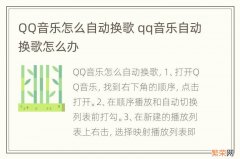 QQ音乐怎么自动换歌 qq音乐自动换歌怎么办