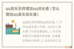 怎么增加qq音乐成长值 qq音乐怎样增加qq成长值