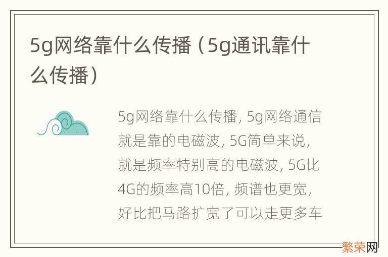 5g通讯靠什么传播 5g网络靠什么传播