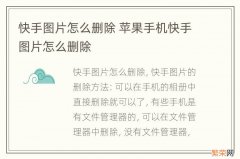 快手图片怎么删除 苹果手机快手图片怎么删除