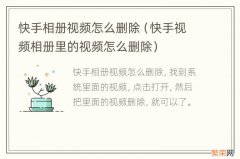 快手视频相册里的视频怎么删除 快手相册视频怎么删除