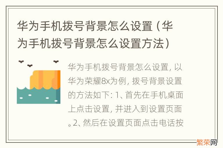 华为手机拨号背景怎么设置方法 华为手机拨号背景怎么设置