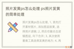 照片发黄ps怎么处理 ps照片发黄的简单处理