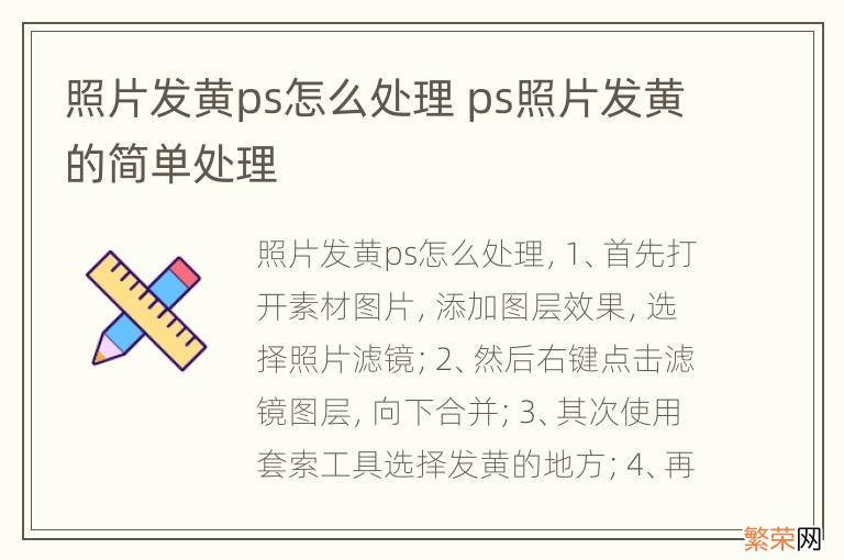 照片发黄ps怎么处理 ps照片发黄的简单处理