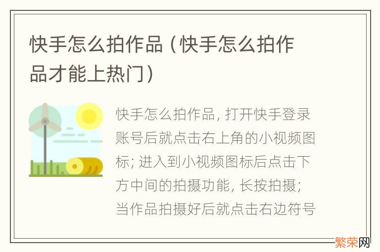 快手怎么拍作品才能上热门 快手怎么拍作品