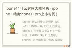 ipone11和iphone11pro上市时间 ipone11什么时候大陆预售