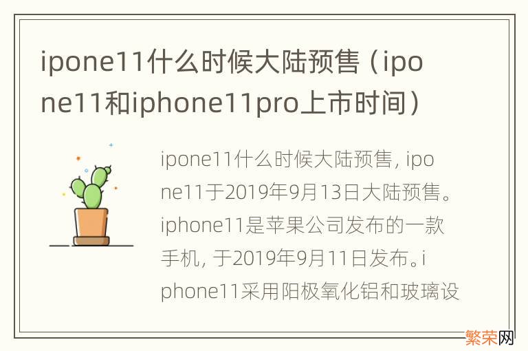 ipone11和iphone11pro上市时间 ipone11什么时候大陆预售