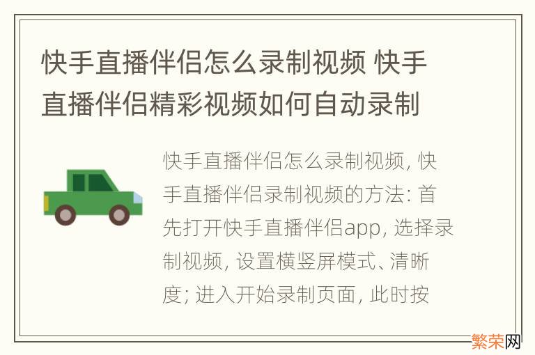 快手直播伴侣怎么录制视频 快手直播伴侣精彩视频如何自动录制