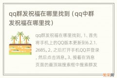 qq中群发祝福在哪里找 qq群发祝福在哪里找到