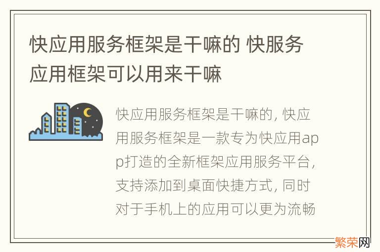 快应用服务框架是干嘛的 快服务应用框架可以用来干嘛