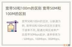 宽带50和100m的区别 宽带50M和100M的区别