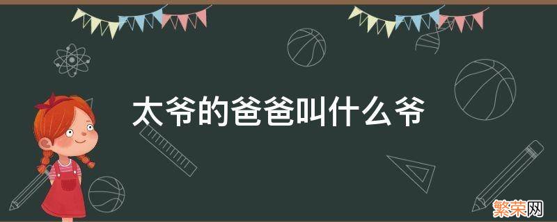 太爷的太爷叫什么? 太爷的爸爸叫什么爷